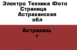 Электро-Техника Фото - Страница 3 . Астраханская обл.,Астрахань г.